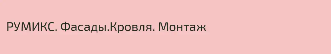 РУМИКС. Фасады.Кровля. Монтаж